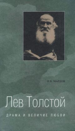 Игорь Мардов - Лев Толстой. Драма и величие любви. Опыт метафизической биографии