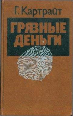 Гарри Картрайт - Грязные деньги