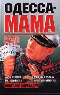 Анатолий Барбакару - Одесса-мама: Каталы, кидалы, шулера