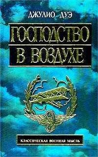 Джулио Дуэ - Господство в воздухе. Сборник трудов по вопросам воздушной войны
