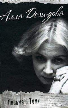 Алла Демидова - Письма к Тому