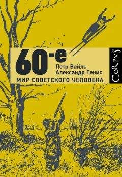 Петр Вайль - 60-е. Мир советского человека