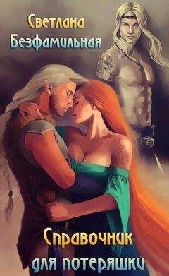 Светлана Безфамильная - Справочник для потеряшки (СИ)