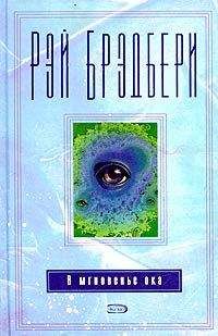 Рэй Брэдбери - Дух скорости