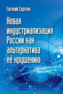 Евгений Сергеев - Новая индустриализация России как альтернатива ее крушению