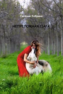 Евгения Кобрина - Непреложная пара (СИ)