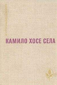 Камило Села - Будем считать, что виновата весна