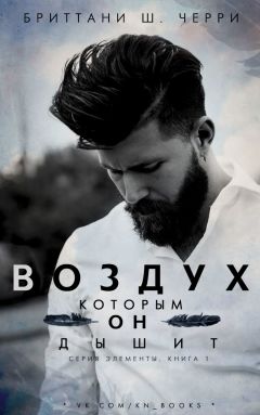 Бриттани Ш. Черри - Воздух, которым он дышит (ЛП)