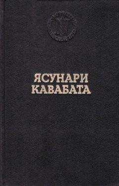 Ясунари Кавабата - Озеро