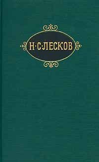 Николай Лесков - Лев старца Герасима