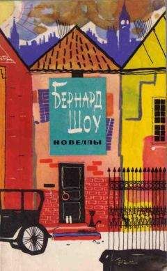 Бернард Шоу - Новеллы