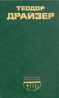 Теодор Драйзер - Американская трагедия. Книга 2