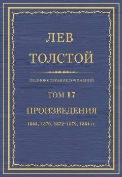 Л Н. Толстой - Полное собрание сочинений. Том 17