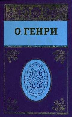 О. Генри - Собрание сочинений в пяти томах. Том 5