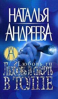 Наталья Андреева - Любовь и смерть в толпе