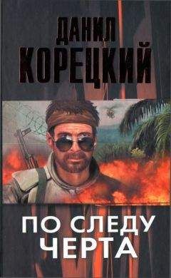 Данил Корецкий - По следу Черта