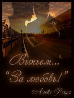 Алекс Регул - Выпьем... 