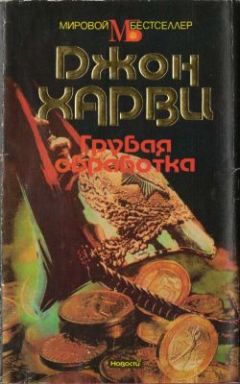 Джон Харви - Грубая обработка
