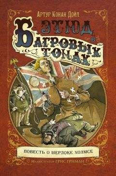 Артур Конан Дойл - Этюд в багровых тонах (др.перевод+иллюстрации Гриса Гримли)