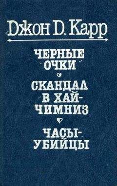 Джон Карр - Черные очки