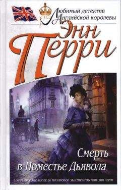 Энн Перри - Смерть в Поместье Дьявола