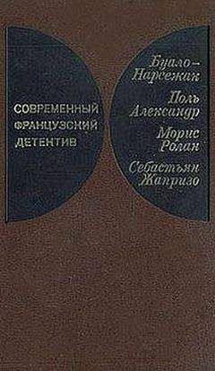 Буало-Нарсежак - Современный французский детектив