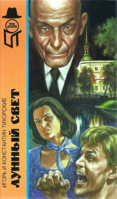 Игорь Тихорский - Лунный свет[ Наваждение Вельзевула. "Платье в горошек и лунный свет". Мертвые хоронят своих мертвецов. Почти конец света]