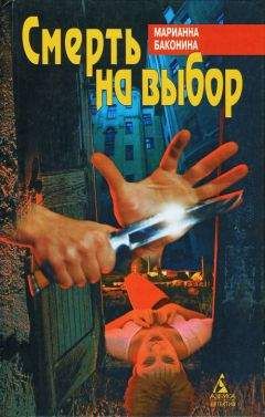 Марианна Баконина - Смерть на выбор