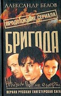 Александр Белов - Жизнь после смерти