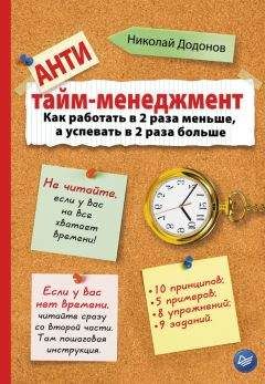 Николай Додонов - Антитайм-менеджмент