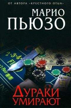 Марио Пьюзо - Дураки умирают