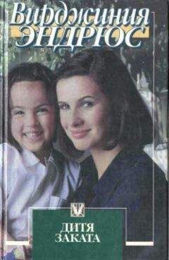 Вирджиния Эндрюс - Дитя заката