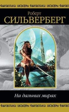Роберт Сильверберг - На дальних мирах (сборник)