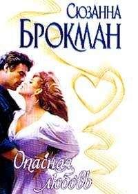 Сюзанна Брокман - Опасная любовь