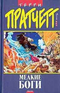 Терри Пратчетт - Маленькие Боги