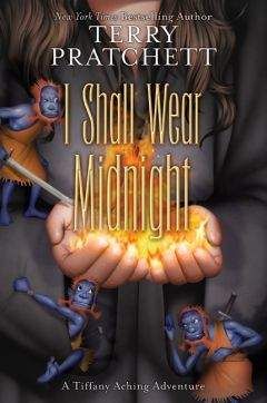 Терри Пратчетт - Я надену чёрное