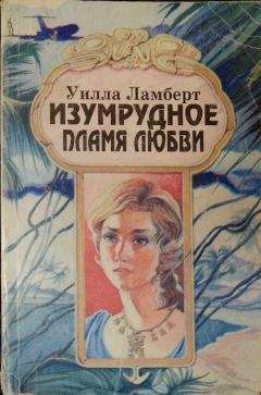 Уилла Ламберт - Изумрудное пламя любви