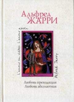 Альфред Жарри - Любовь преходящая