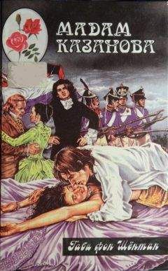 Габи Шёнтан - Мадам Казанова