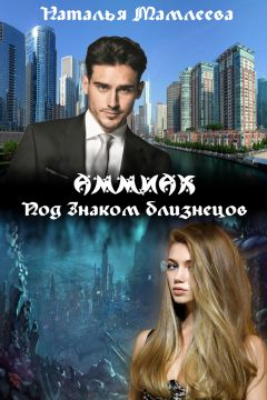 Наталья Мамлеева - АММИАК. Под знаком близнецов (СИ)