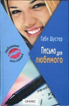 Габи Шустер - Письмо для любимого