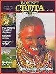 Вокруг Света - Журнал "Вокруг Света" №3  за 1997 год