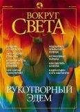 Вокруг Света - Журнал "Вокруг Света" №2 за 2002 год
