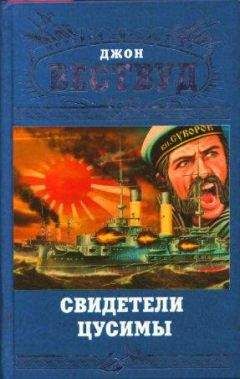 Джон Вествуд - Свидетели Цусимы