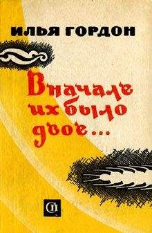 Илья Гордон - Одна судьба