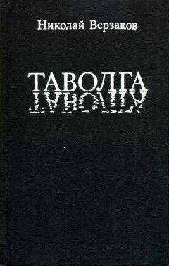 Николай Верзаков - Таволга