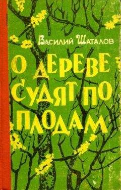 Василий Шаталов - О дереве судят по плодам
