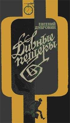 Евгений Дубровин - Дивные пещеры