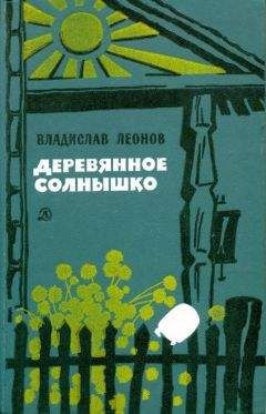 Владислав Леонов - Деревянное солнышко