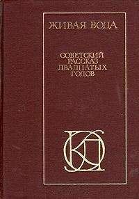 Николай Ляшко - Живая вода. Советский рассказ 20-х годов